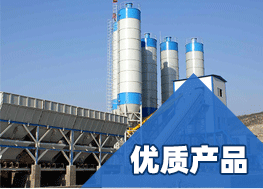 混凝土攪拌站